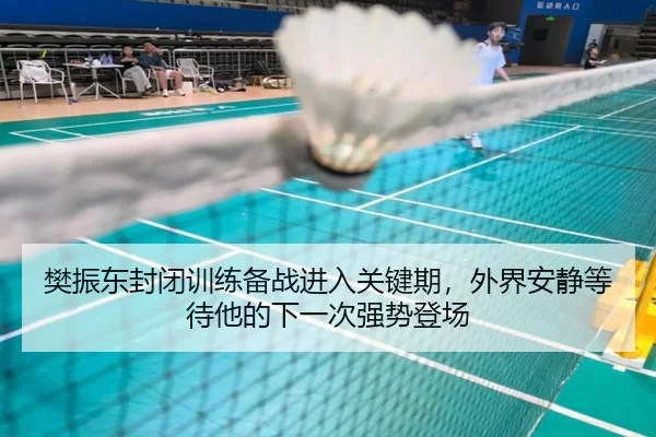 樊振东封闭训练备战进入关键期，外界安静等待他的下一次强势登场 | kaiyun
